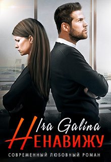 Ненавижу — Ira Galina