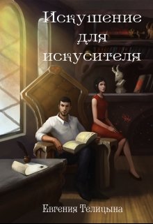 Искушение для искусителя — Евгения Телицына