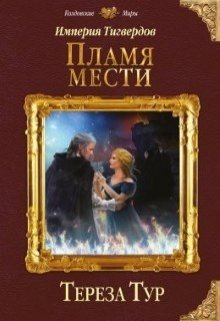 Империя Тигвердов#3. Пламя мести — Тереза Тур