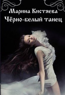 Черно-белый танец — Марина Кистяева