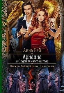 Арианна и Орден темного ангела — Анна Рэй