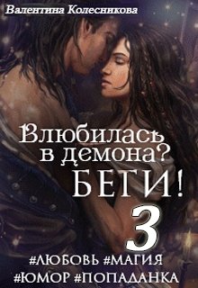 Влюбилась в демона? Беги! Книга третья — Валентина Колесникова