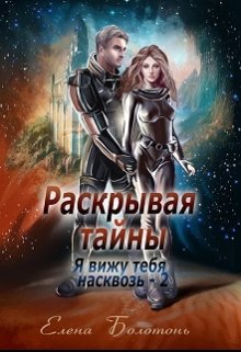 Раскрывая тайны (я вижу тебя насквозь-2) — Елена Болотонь