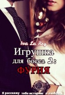 Игрушка для босса 2: Фурия — Iva La Rey