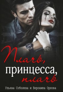 Плачь, принцесса, плачь (джокер) — Ульяна Соболева