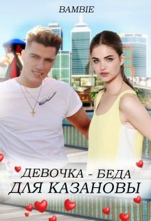 Девочка-беда для Казановы — Bambie