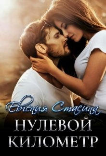 Нулевой километр — Евгения Стасина