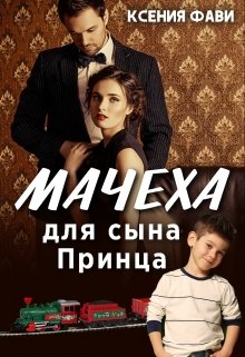 Мачеха для сына Принца — Ксения Фави