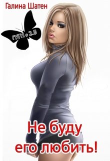 Не буду его любить! — Шатен Галина