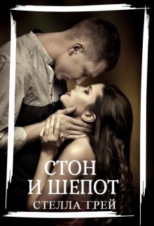 Стон и шепот — Стелла Грей