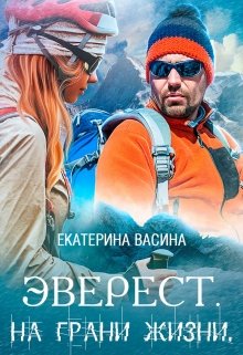 Эверест. На грани жизни — Екатерина Васина