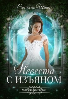 Невеста с изъяном — Светлана Шёпот