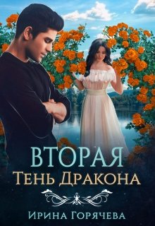 Вторая Тень Дракона — Ирина Горячева