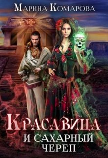 Красавица и сахарный череп — Марина Комарова