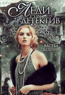 Леди-детектив — Васёва Ксения