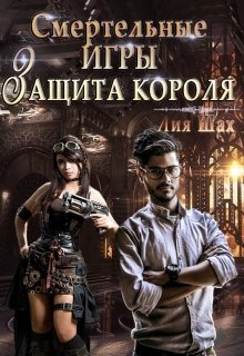 Смертельные игры: Защита короля — Лия Шах