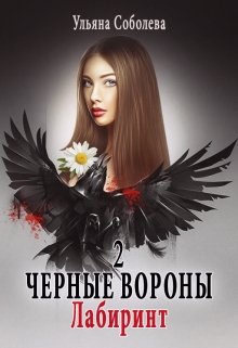 Черные вороны 2. Лабиринт — Ульяна Соболева