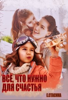 Всё, что нужно для счастья — Евгения Стасина