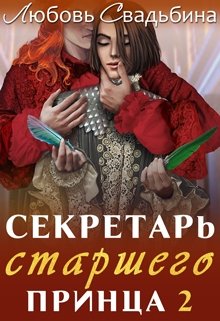 Секретарь старшего принца 2 — Любовь Свадьбина