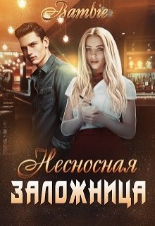 Несносная заложница — Bambie