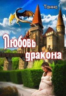 Любовь дракона — Танна