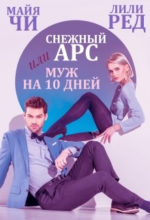 Снежный Арс, или Муж на 10 дней — Майя Чи