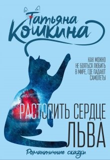 Растопить сердце Льва — Татьяна Кошкина