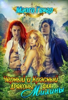 Черный и Красный драконы для Милины — Марго Генер