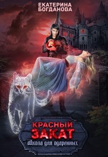 Школа для одарённых «Красный закат» — Екатерина Богданова