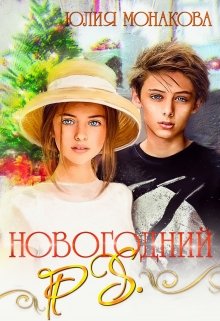 Новогодний P.S. — Юлия Монакова