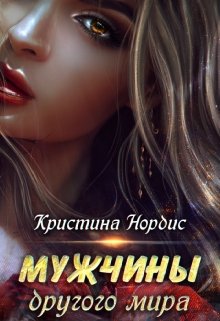 Мужчины другого мира. — Кристина Нордис