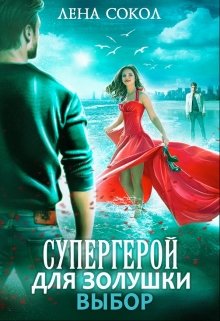 Супергерой для Золушки 2: Выбор — Лена Сокол