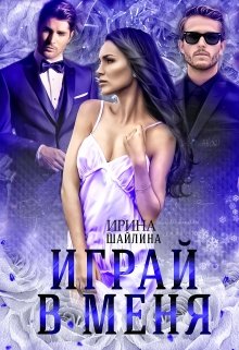 Играй в меня — Ирина Шайлина