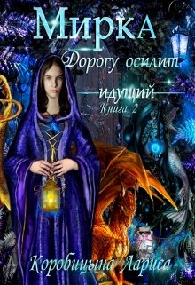 Мирка. Дорогу осилит идущий. Книга 2 — Лариса Коробицына