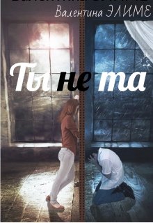 Ты (не) та… — Валентина Элиме