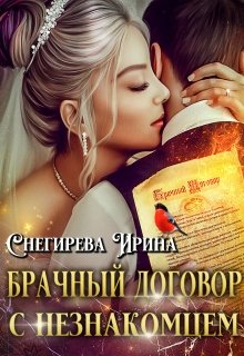 Брачный договор с незнакомцем — Ирина Снегирева