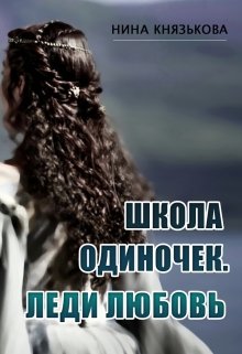 Школа Одиночек. Леди Любовь — Нина Князькова