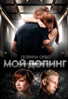 Мой Допинг — Полина Ордо