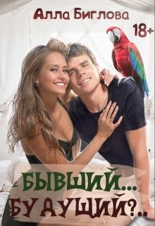 Бывший… Будущий?! — Алла Биглова