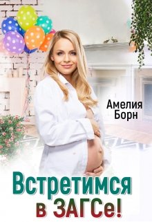 Встретимся в загсе! — Амелия Борн