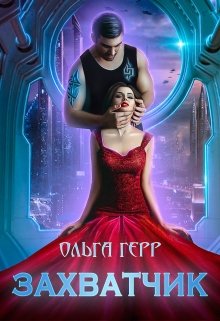 Захватчик — Ольга Герр