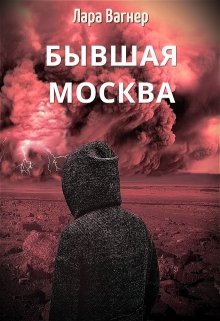 Бывшая Москва — Лара Вагнер