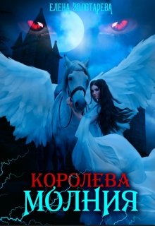 Королева-молния. Вампиры — Елена Золотарева