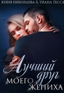 Лучший друг моего жениха — Юлия Николаева