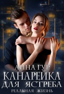 Канарейка для Ястреба. Реальная Жизнь. — Анна Гур