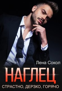 Наглец — Лена Сокол