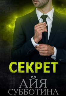 Секрет — Айя Субботина