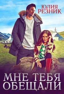 Мне тебя обещали — Юлия Резник