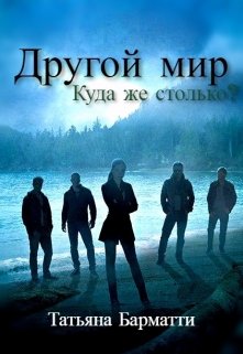 Другой мир. Куда же столько? — Татьяна Барматти