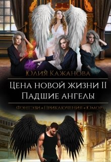 Цена новой жизни 2. Падшие Ангелы. — Юлия Кажанова